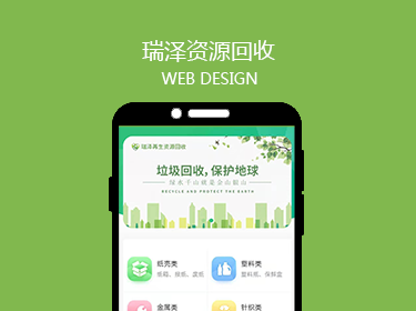瑞澤資源回收H5開(kāi)發(fā)案例