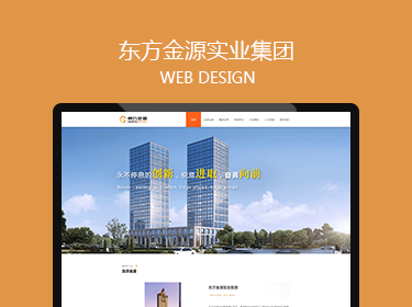 東方金源實業(yè)集團(tuán)網(wǎng)站建設(shè)案例